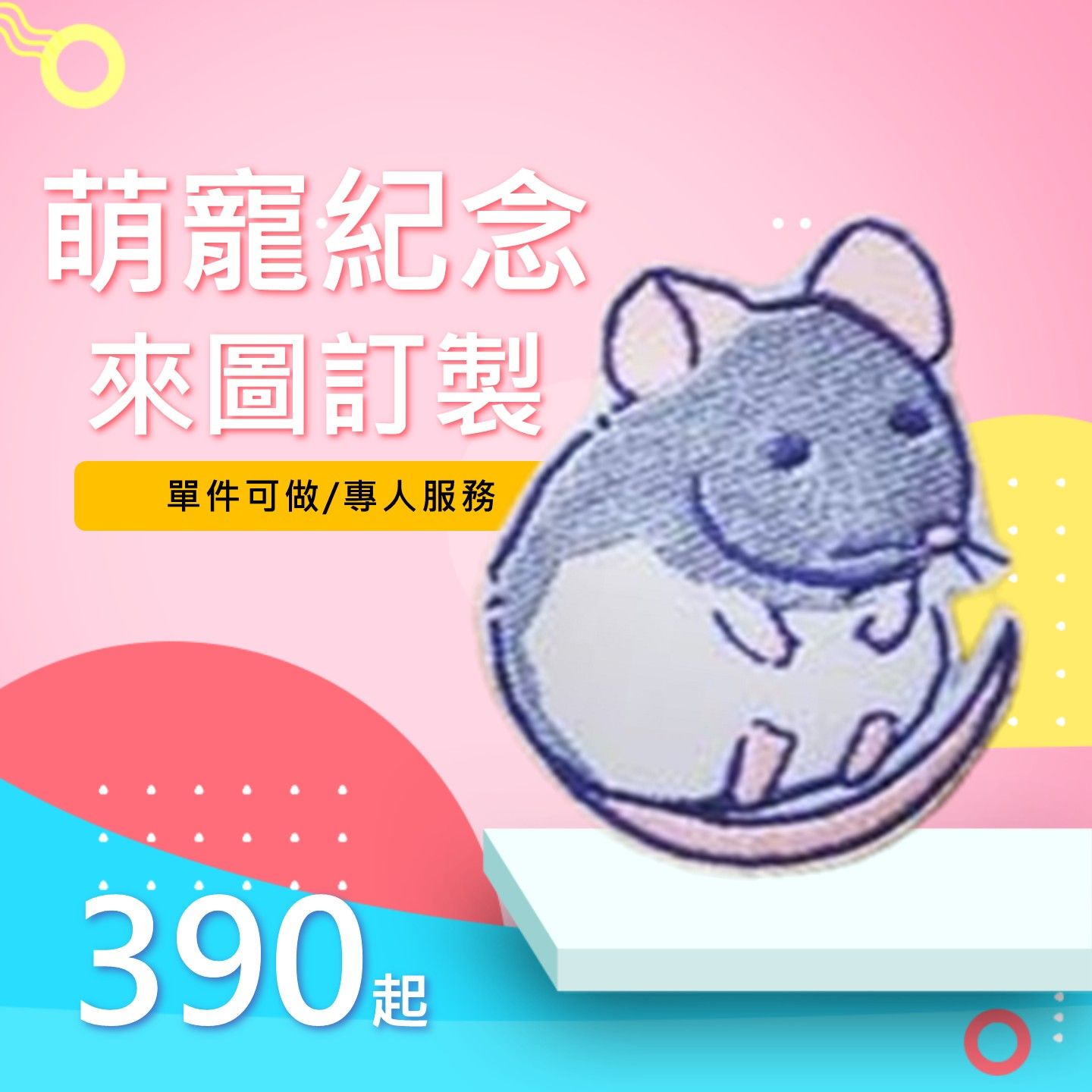 萌寵紀念